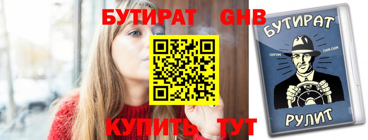 Туапсе  Бутират бутандиол  Вход с VPN 