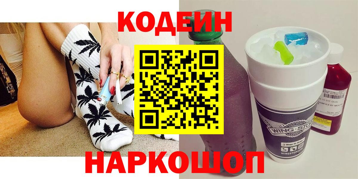 Кодеин Purple Drank  Вход с VPN  Туапсе  Кодеиновый сироп Lean Purple Drank 